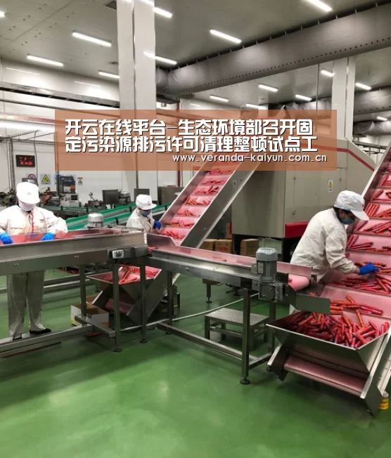 开云在线平台-生态环境部召开固定污染源排污许可清理整顿试点工作推进视频会(图1) 开云官网