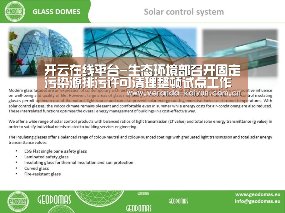 开云在线平台-生态环境部召开固定污染源排污许可清理整顿试点工作推进视频会(图2) 开云网页版