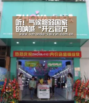 听!气候脆弱国家的呐喊“开云官方入口”(图3) 开云官方入口