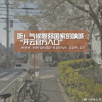 听!气候脆弱国家的呐喊“开云官方入口”(图2) 开云在线平台