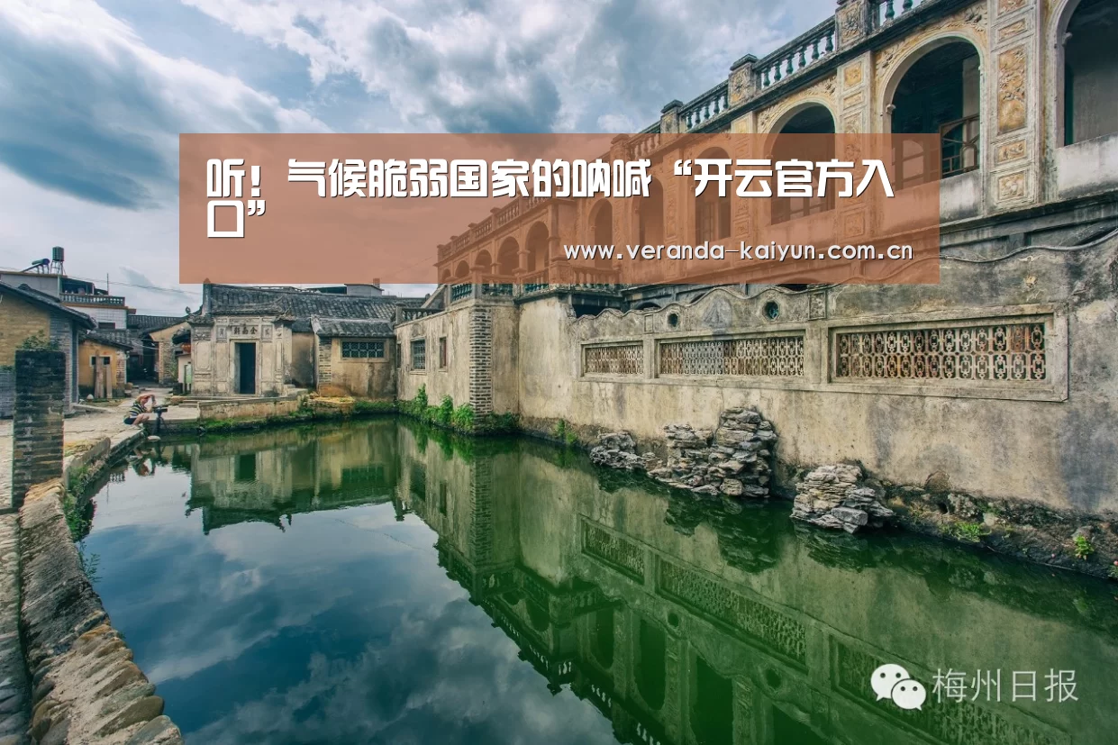 听!气候脆弱国家的呐喊“开云官方入口”(图4) 开云网页版