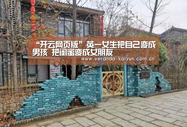“开云网页版”英一女生把自己变成男孩 把闺蜜变成女朋友(图2) 开云网页版