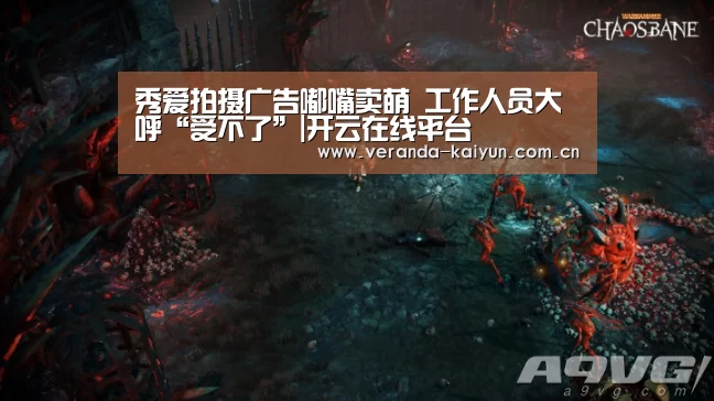 秀爱拍摄广告嘟嘴卖萌 工作人员大呼“受不了”|开云在线平台(图2) 开云官方入口