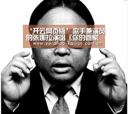 ‘开云网页版’歌手兼演员的张娜拉演唱《你的管家》OST 今日下午公开音源(图1) 开云在线平台