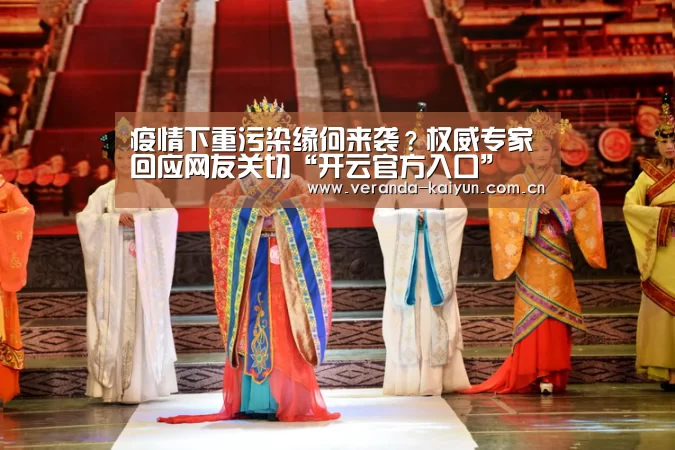疫情下重污染缘何来袭?权威专家回应网友关切“开云官方入口”(图1) 开云官网