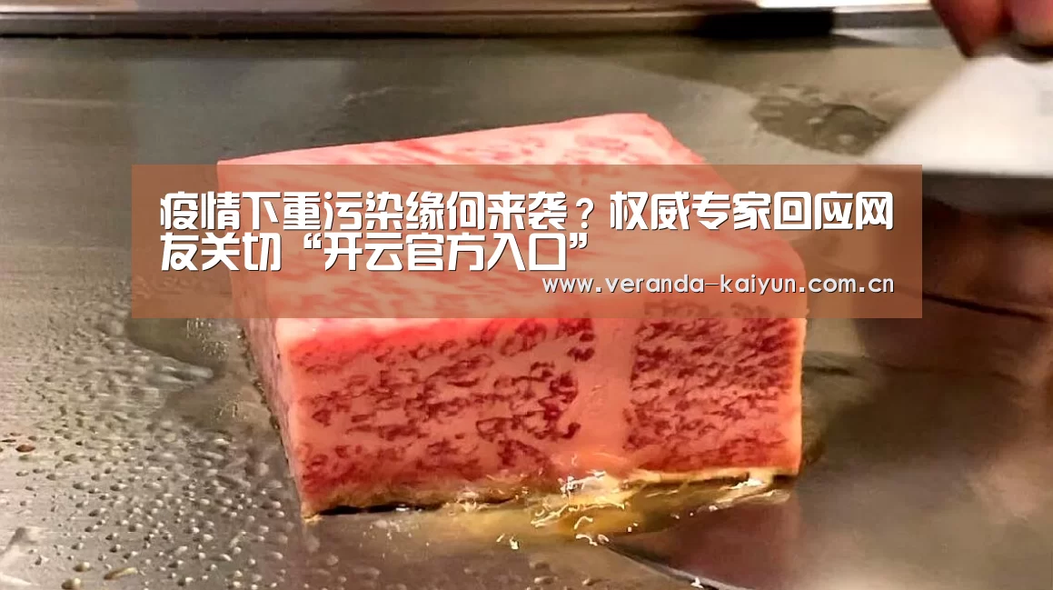 疫情下重污染缘何来袭?权威专家回应网友关切“开云官方入口”(图2) 开云官方入口